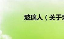 玻璃人（关于玻璃人的介绍）