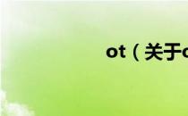 ot（关于ot的介绍）