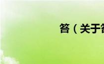 笞（关于笞的介绍）