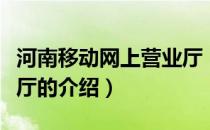 河南移动网上营业厅（关于河南移动网上营业厅的介绍）