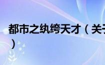 都市之纨绔天才（关于都市之纨绔天才的介绍）
