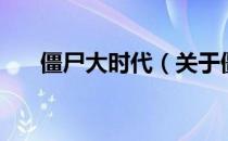 僵尸大时代（关于僵尸大时代的介绍）