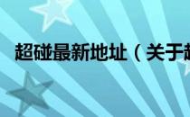 超碰最新地址（关于超碰最新地址的介绍）
