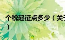 个税起征点多少（关于个税起征点多少的介绍）