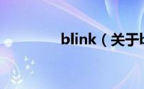 blink（关于blink的介绍）