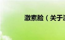 激素脸（关于激素脸的介绍）