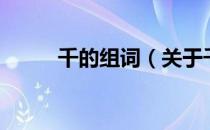 千的组词（关于千的组词的介绍）