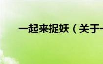 一起来捉妖（关于一起来捉妖的介绍）