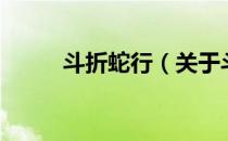 斗折蛇行（关于斗折蛇行的介绍）