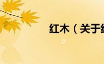 红木（关于红木的介绍）