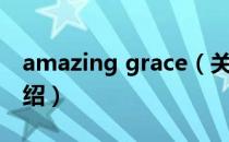 amazing grace（关于amazing grace的介绍）