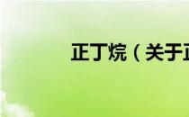 正丁烷（关于正丁烷的介绍）