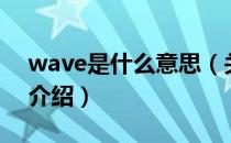 wave是什么意思（关于wave是什么意思的介绍）