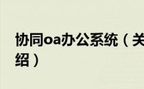 协同oa办公系统（关于协同oa办公系统的介绍）