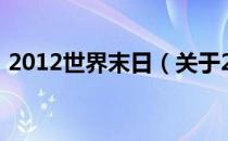 2012世界末日（关于2012世界末日的介绍）