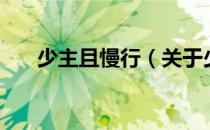 少主且慢行（关于少主且慢行的介绍）