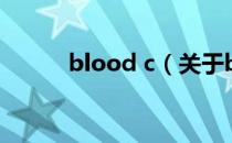 blood c（关于blood c的介绍）