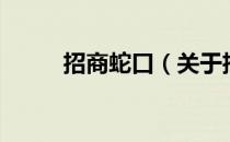 招商蛇口（关于招商蛇口的介绍）