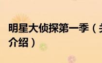 明星大侦探第一季（关于明星大侦探第一季的介绍）