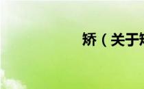 矫（关于矫的介绍）