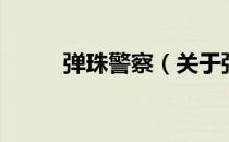 弹珠警察（关于弹珠警察的介绍）