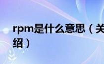 rpm是什么意思（关于rpm是什么意思的介绍）