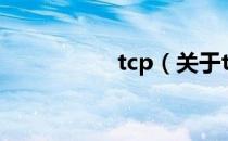 tcp（关于tcp的介绍）