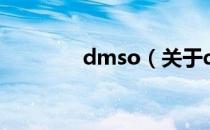 dmso（关于dmso的介绍）