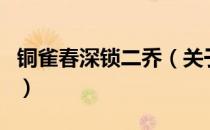 铜雀春深锁二乔（关于铜雀春深锁二乔的介绍）