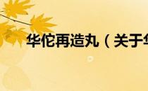 华佗再造丸（关于华佗再造丸的介绍）
