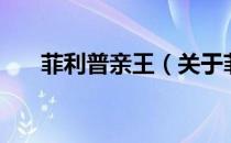 菲利普亲王（关于菲利普亲王的介绍）