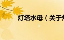 灯塔水母（关于灯塔水母的介绍）