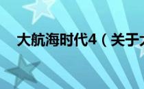 大航海时代4（关于大航海时代4的介绍）