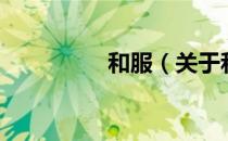 和服（关于和服的介绍）