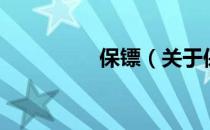 保镖（关于保镖的介绍）
