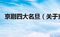 京剧四大名旦（关于京剧四大名旦的介绍）