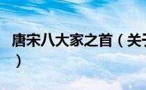 唐宋八大家之首（关于唐宋八大家之首的介绍）