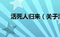活死人归来（关于活死人归来的介绍）
