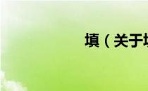 填（关于填的介绍）