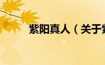紫阳真人（关于紫阳真人的介绍）