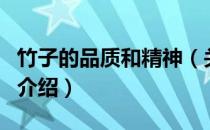 竹子的品质和精神（关于竹子的品质和精神的介绍）