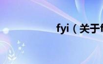 fyi（关于fyi的介绍）