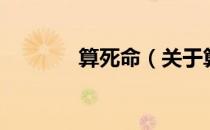 算死命（关于算死命的介绍）