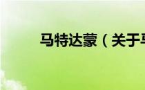 马特达蒙（关于马特达蒙的介绍）