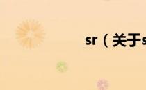 sr（关于sr的介绍）
