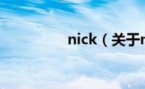 nick（关于nick的介绍）