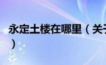 永定土楼在哪里（关于永定土楼在哪里的介绍）