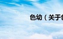 色幼（关于色幼的介绍）