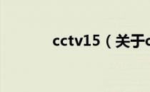 cctv15（关于cctv15的介绍）