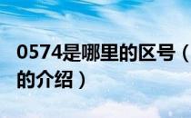 0574是哪里的区号（关于0574是哪里的区号的介绍）